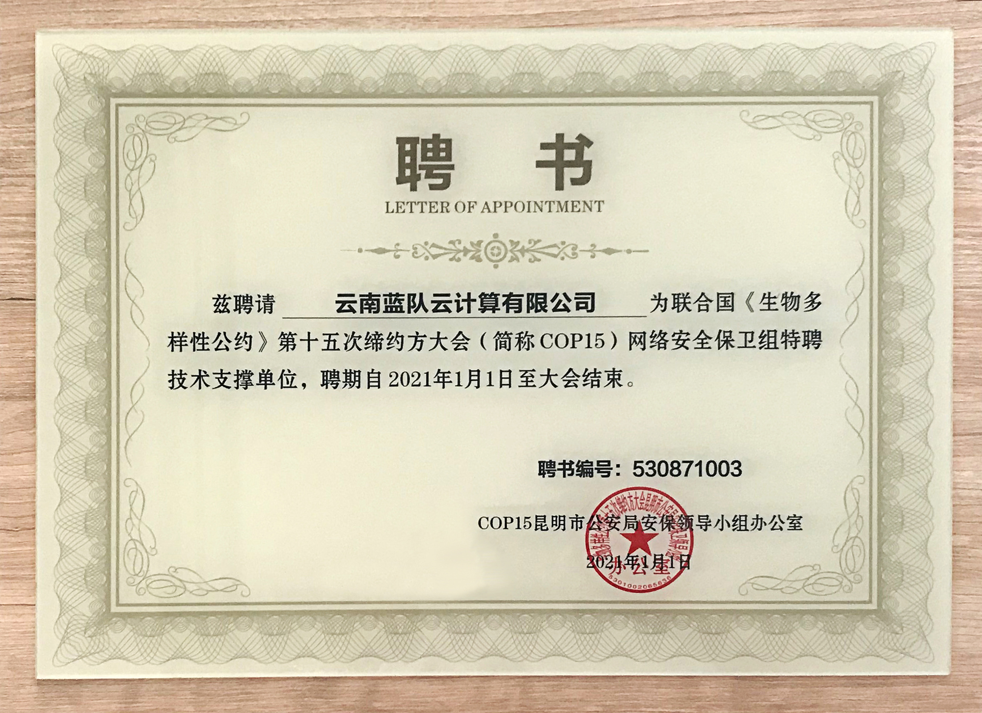 生物多樣性大會網絡安全特聘單位聘書.jpg