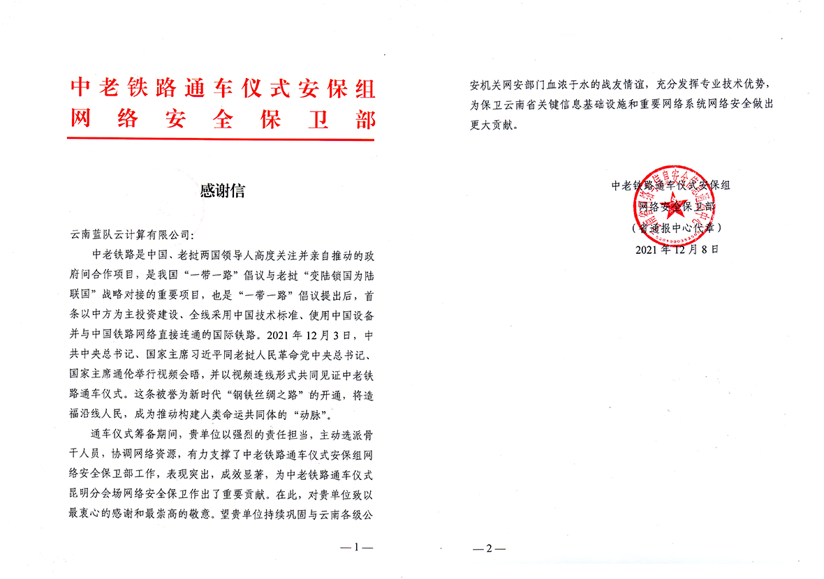 中老鐵路通車儀式安保組感謝信（無水印）.png