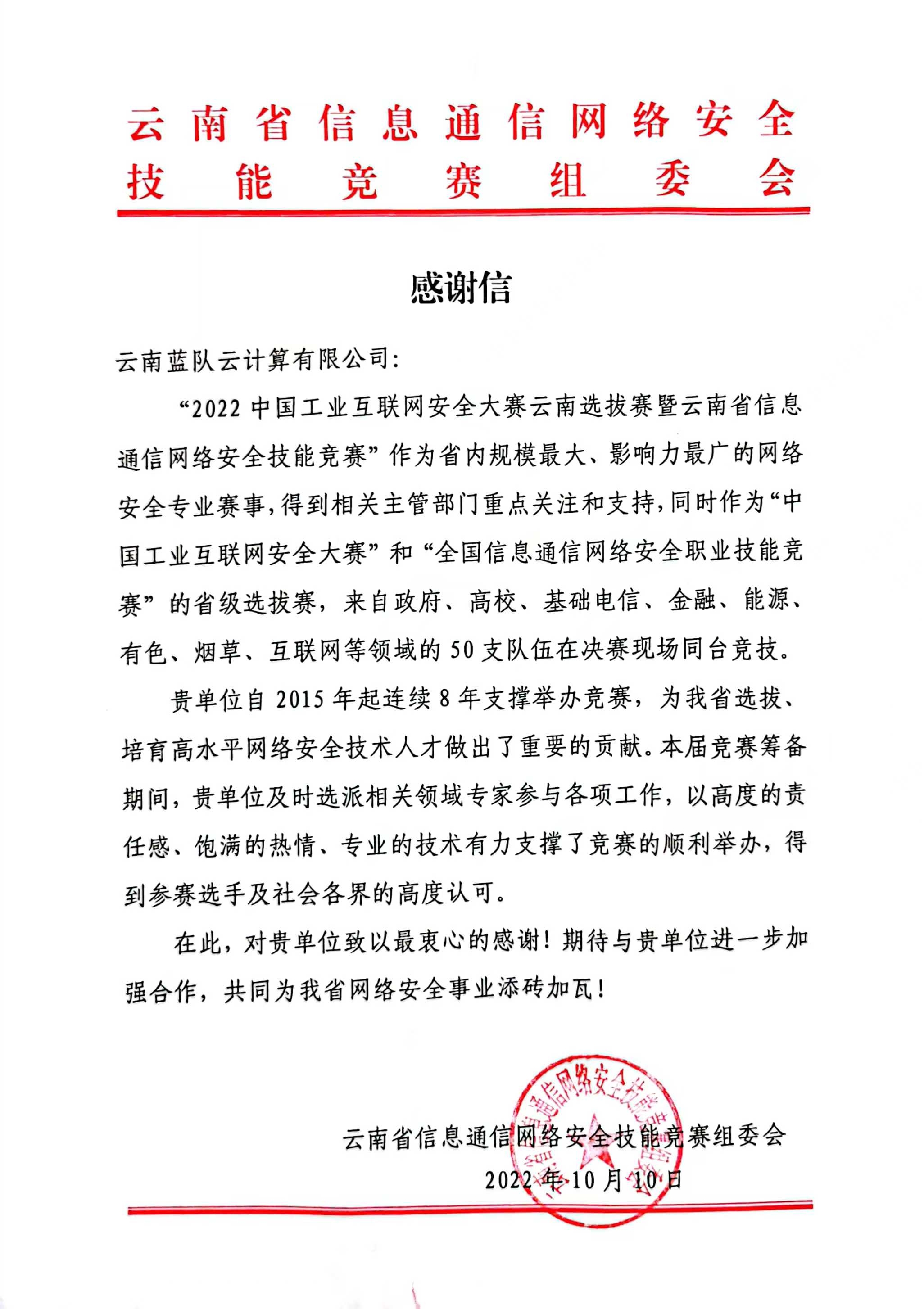 云南省信息通信網絡安全技能競賽感謝信.jpg