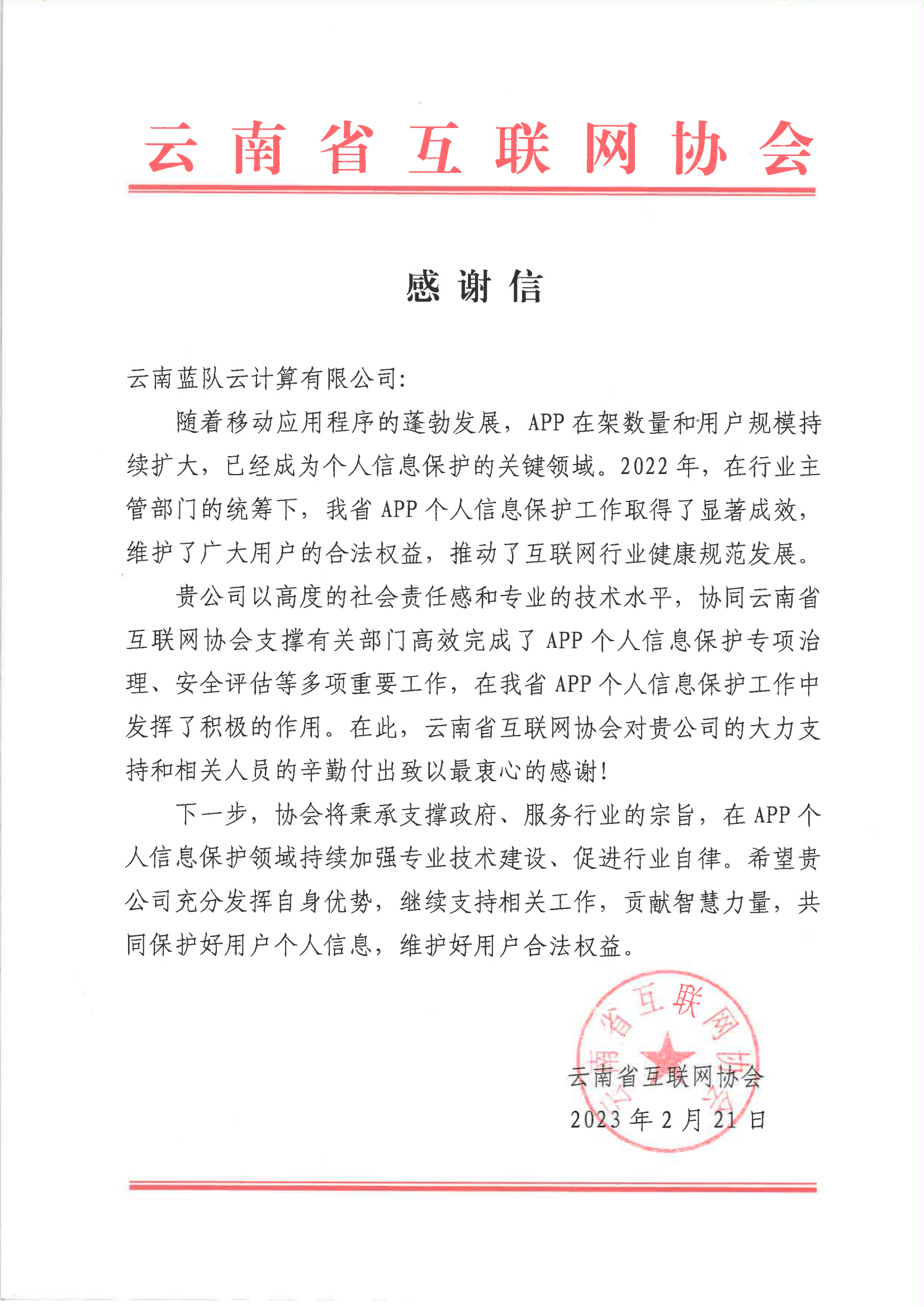 云南省互聯網協會-感謝信_00.png