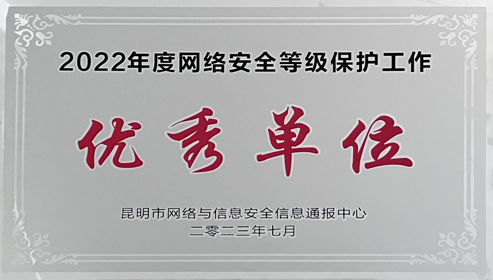 2022年度網絡安全等級保護工作考核優秀單位_副本.jpg